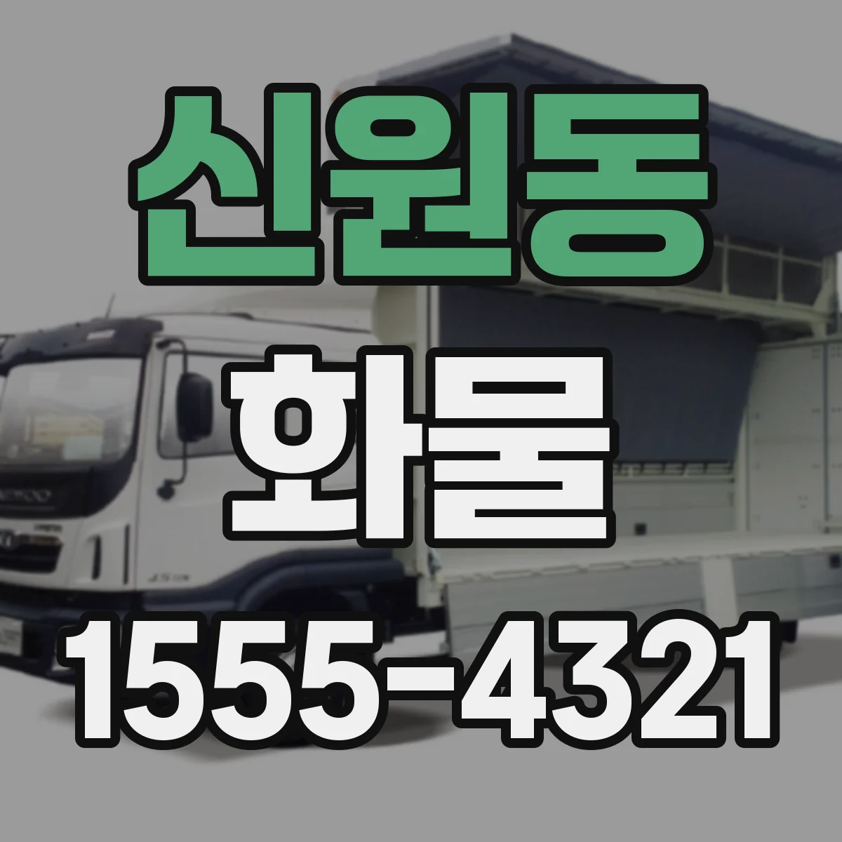 신원동 화물