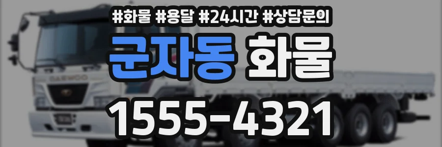 군자동 화물