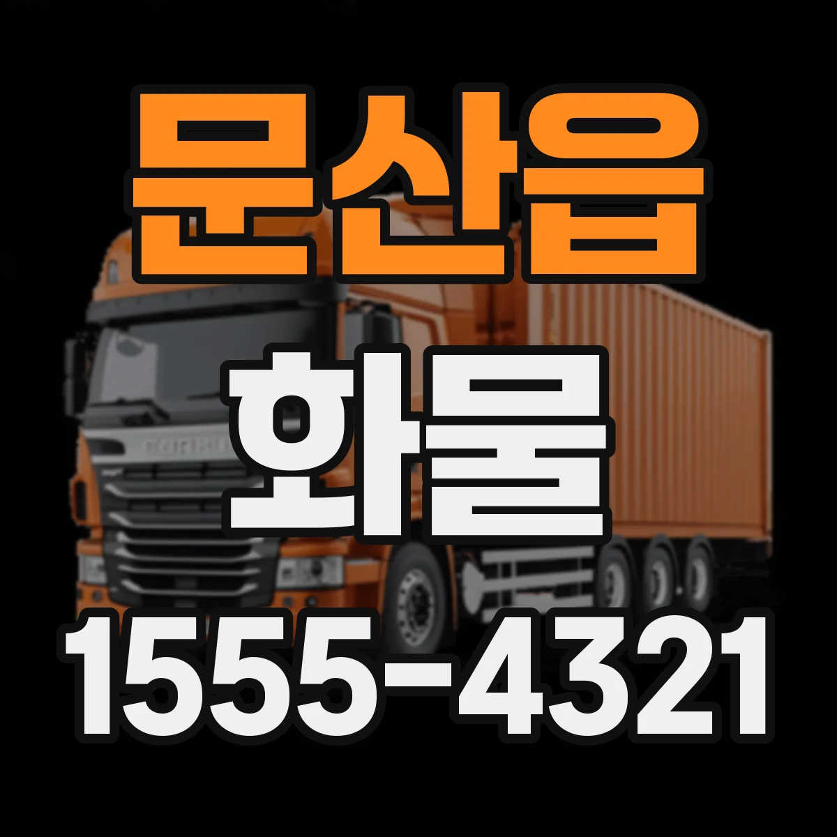 문산읍 화물