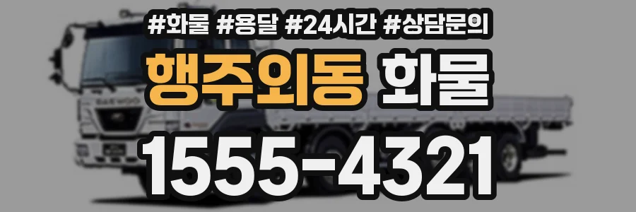 행주외동 화물