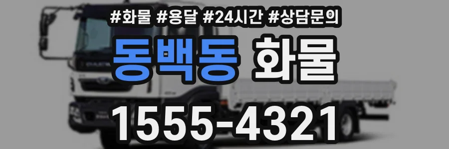 동백동 화물