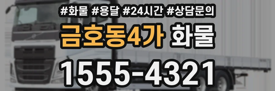 금호동4가 화물