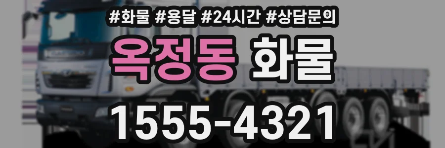 옥정동 화물