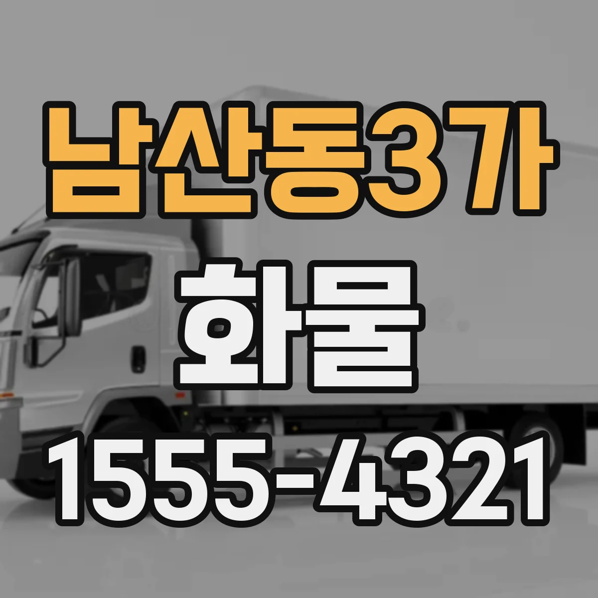 남산동3가 화물