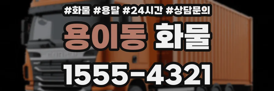 용이동 화물