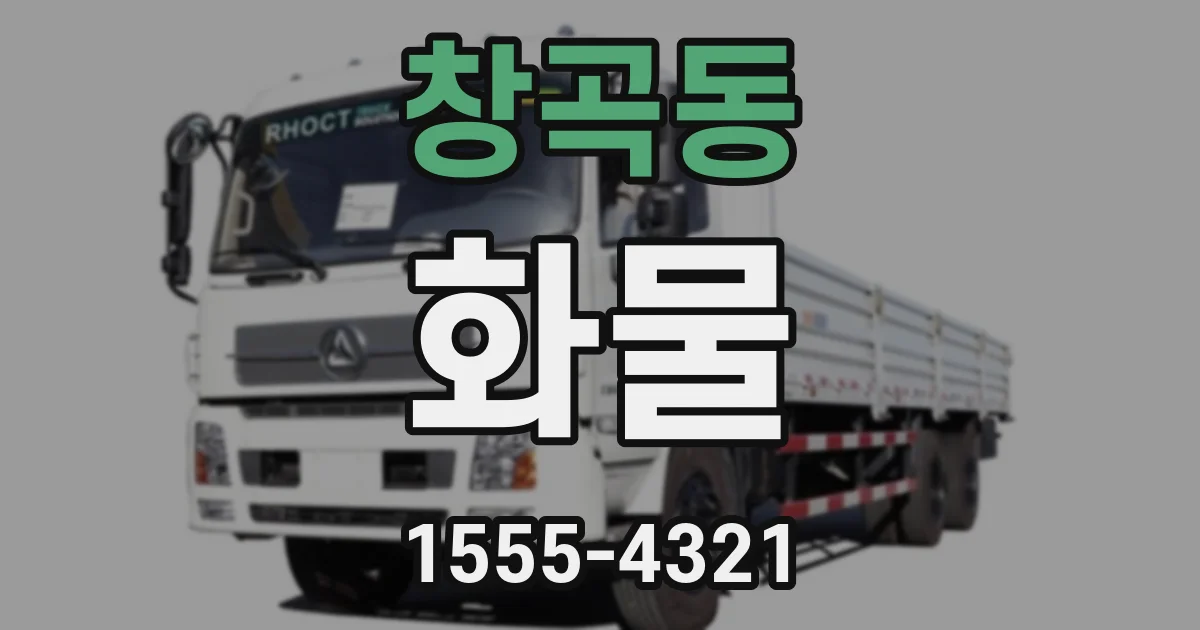 창곡동 화물