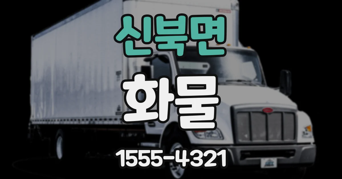 신북면 화물