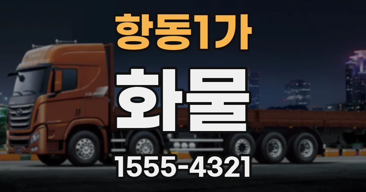 항동1가 화물
