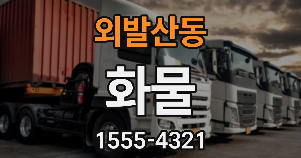 외발산동 화물