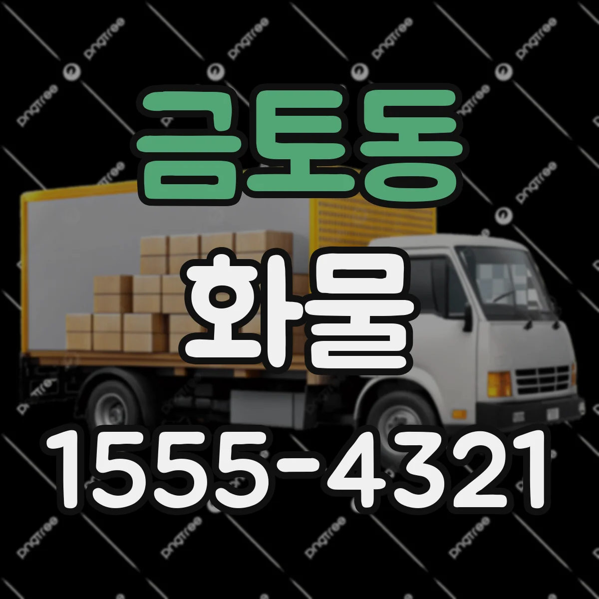 금토동 화물