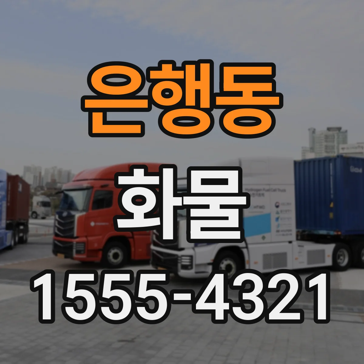 은행동 화물