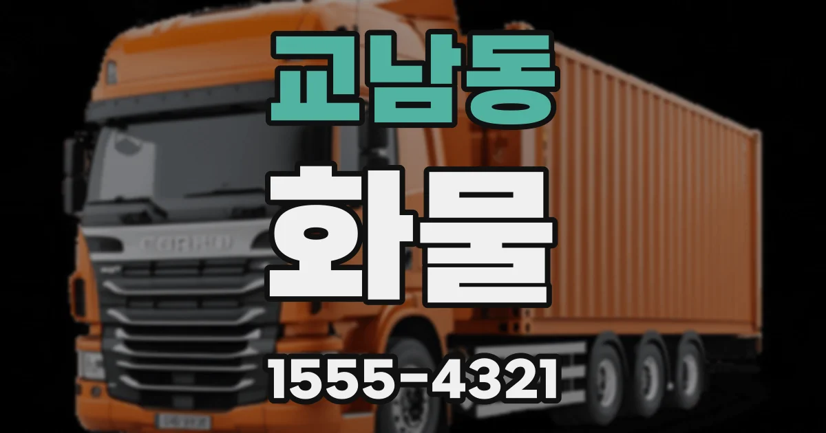 교남동 화물