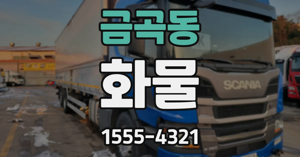 금곡동 화물