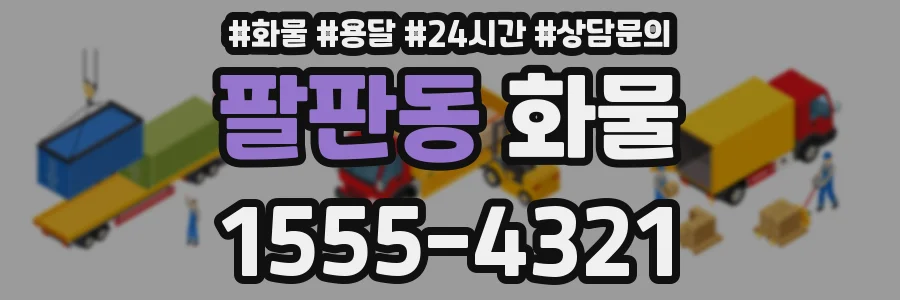팔판동 화물