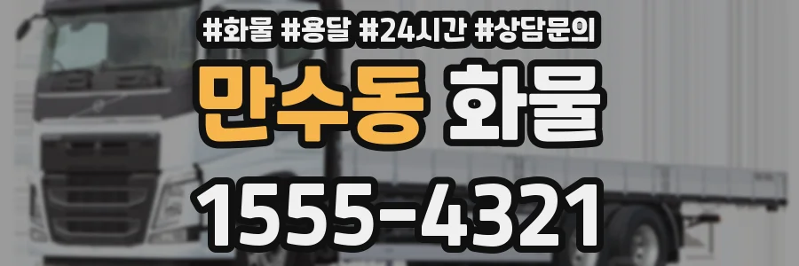 만수동 화물