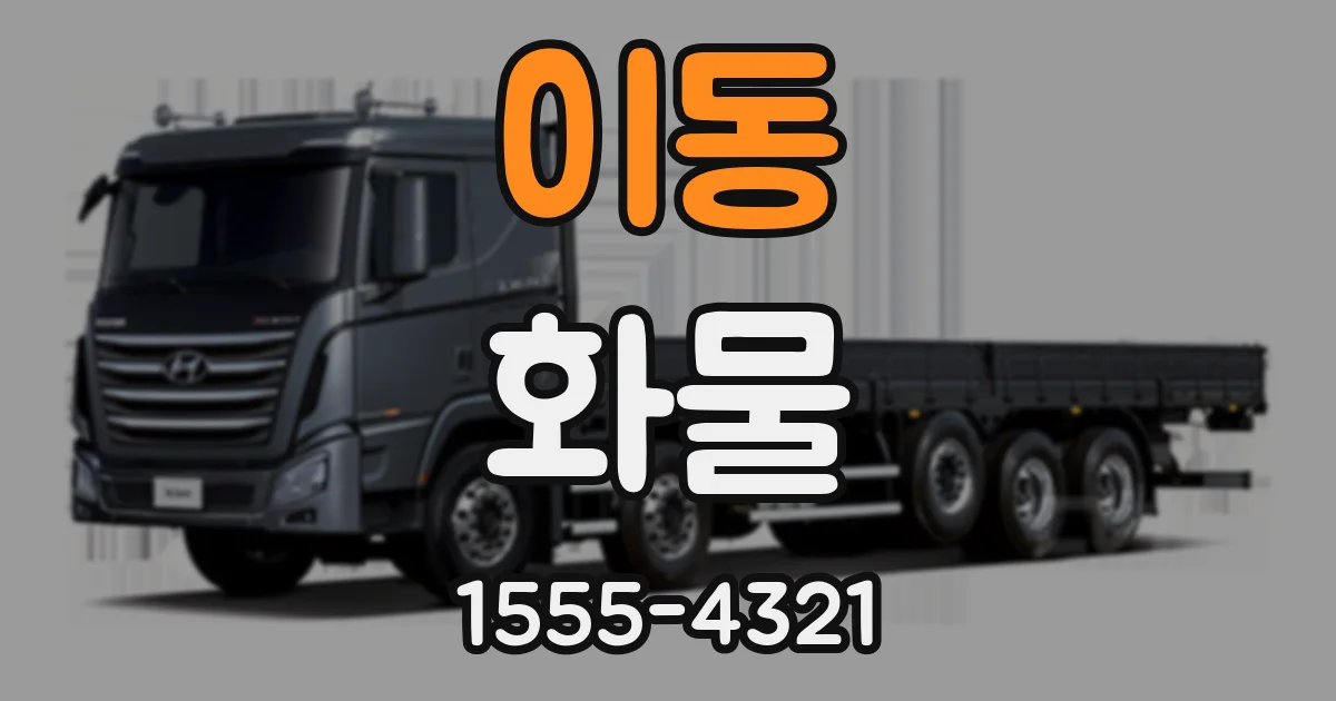 이동 화물