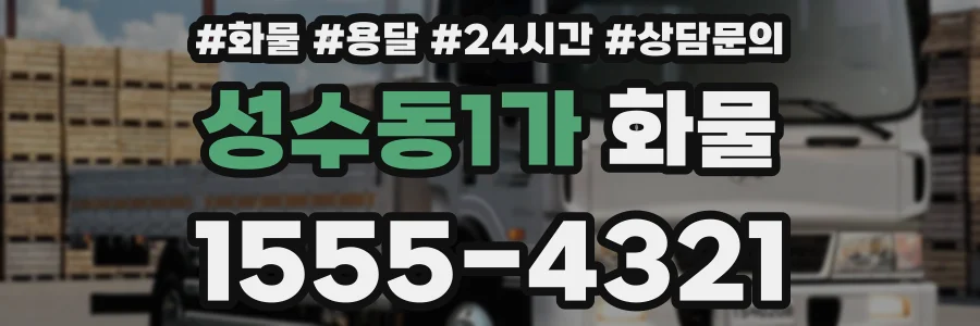 성수동1가 화물