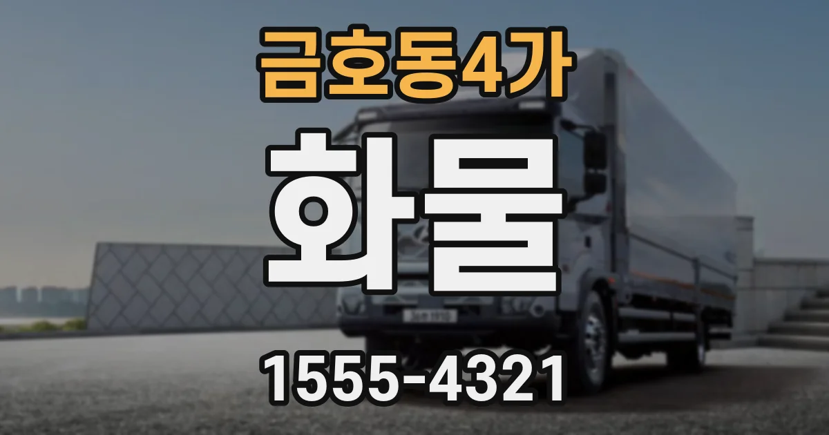 금호동4가 화물
