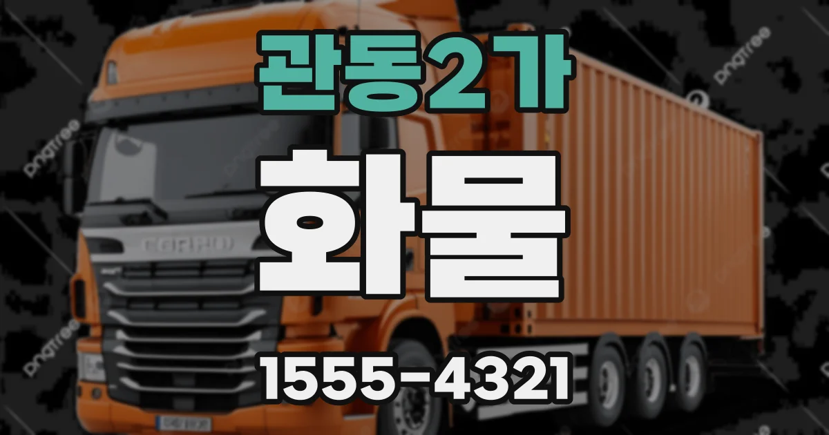 관동2가 화물