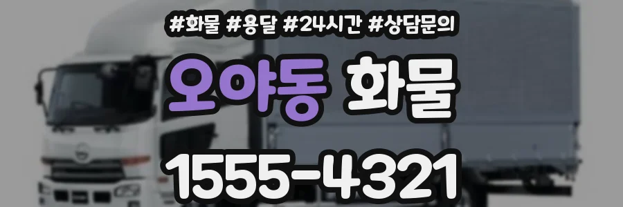 오야동 화물