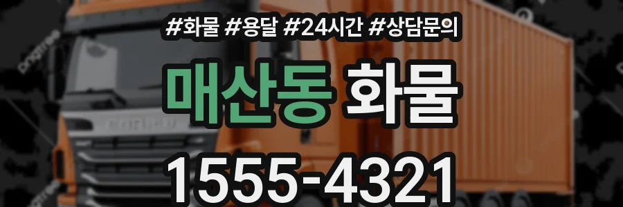 매산동 화물