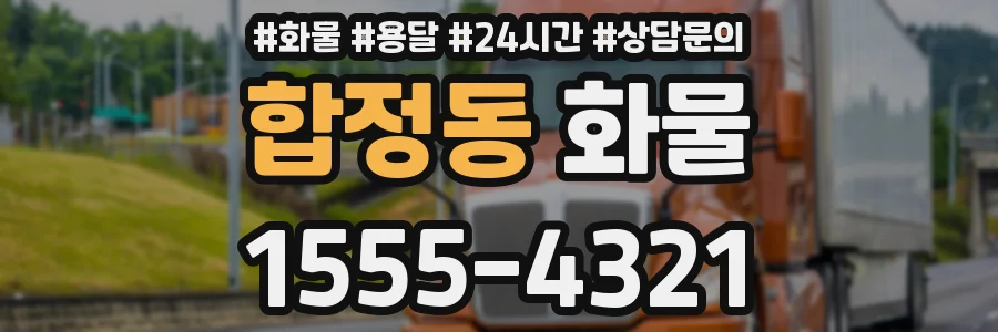 합정동 화물