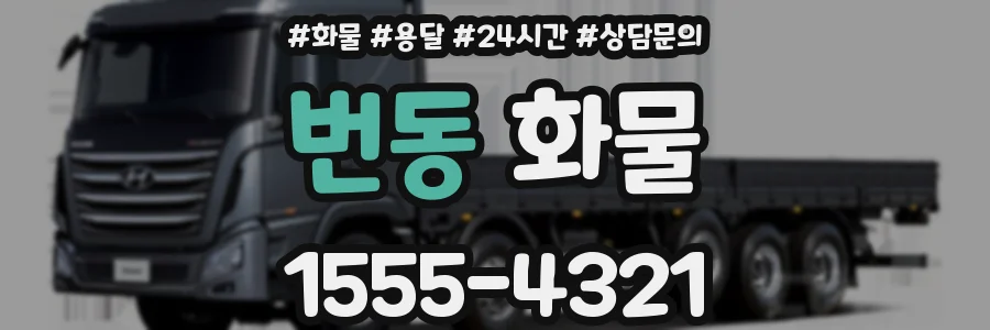 번동 화물