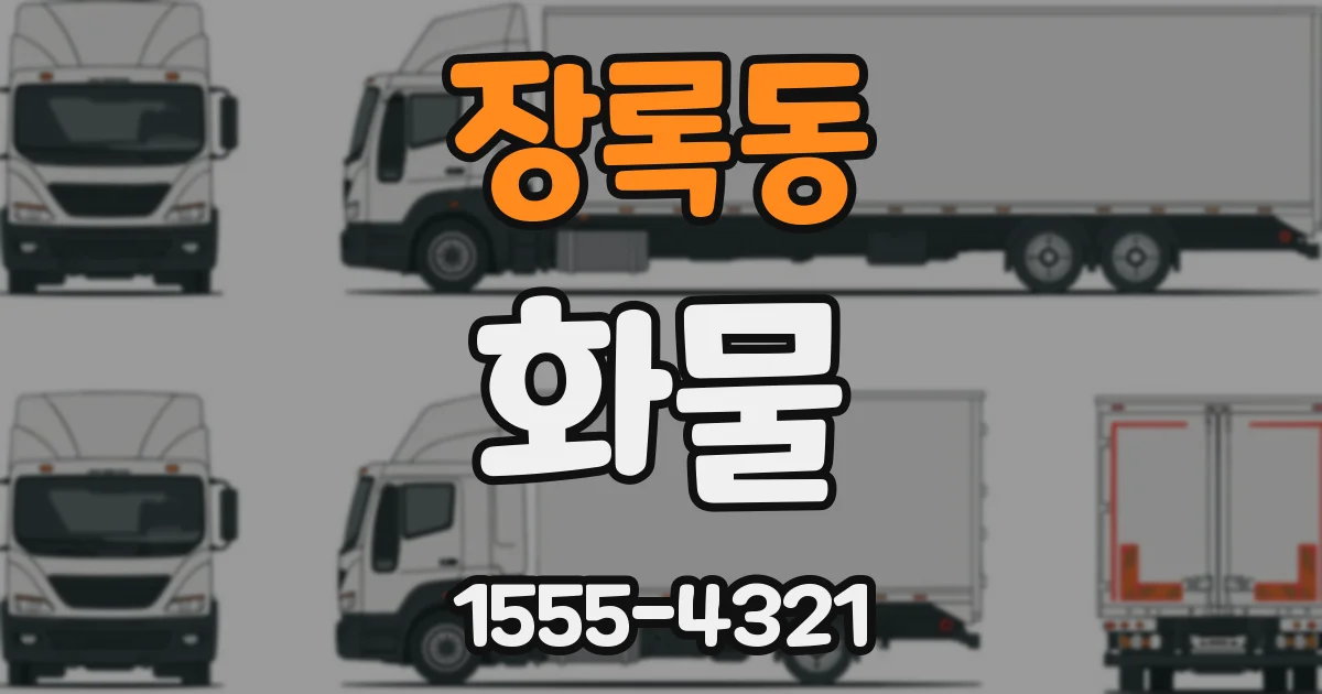 장록동 화물