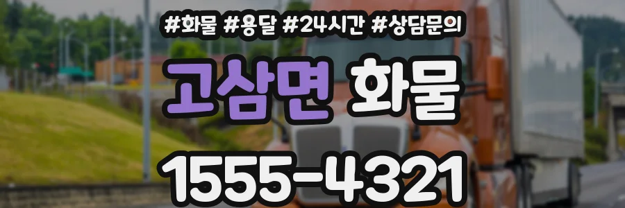 고삼면 화물