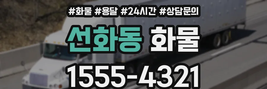 선화동 화물