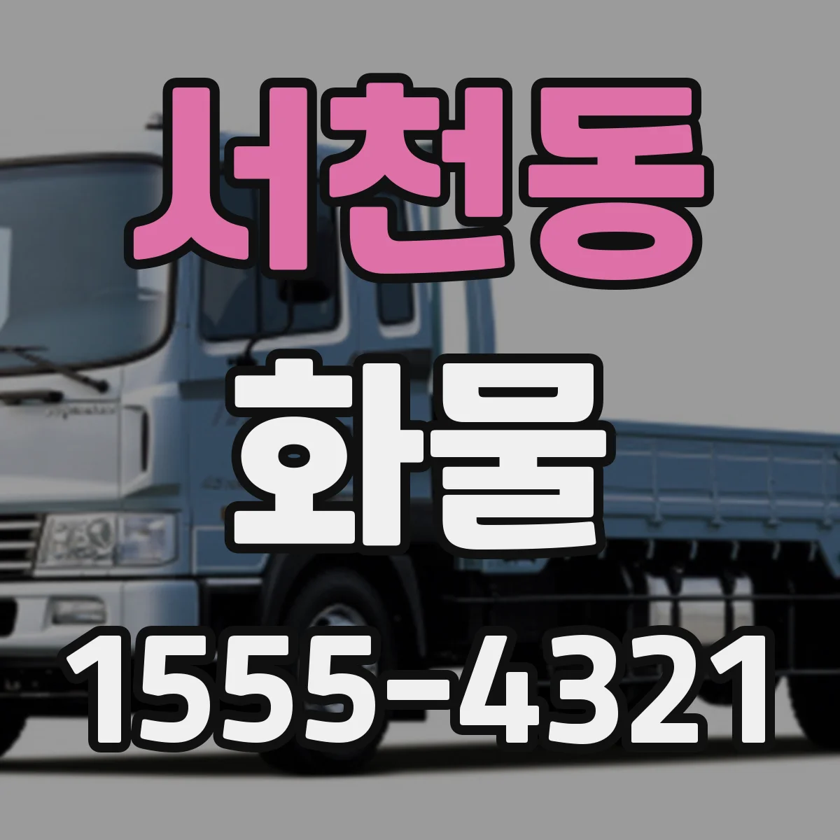 서천동 화물