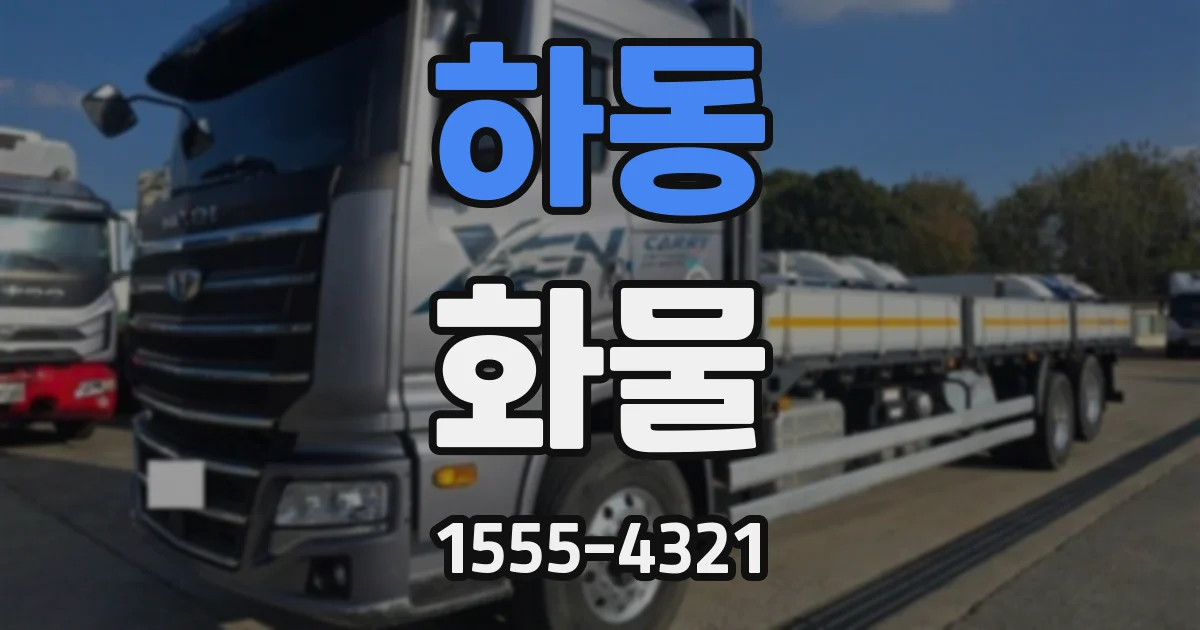 하동 화물