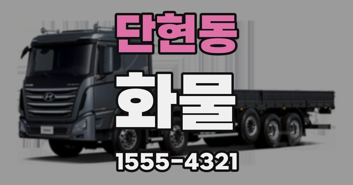 단현동 화물