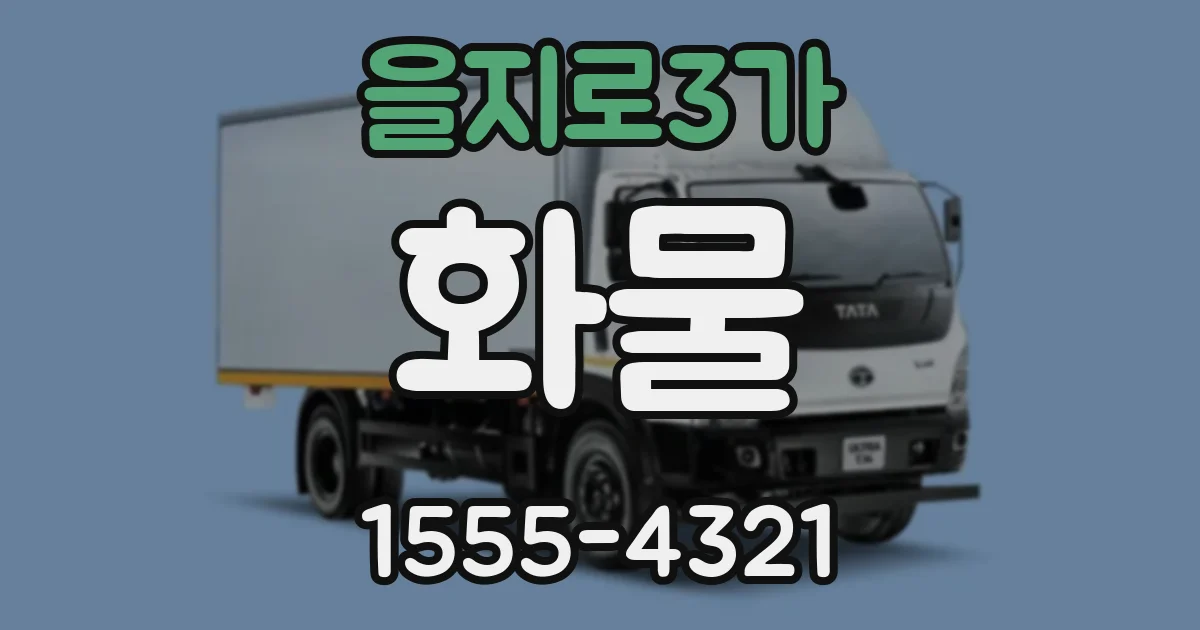 을지로3가 화물