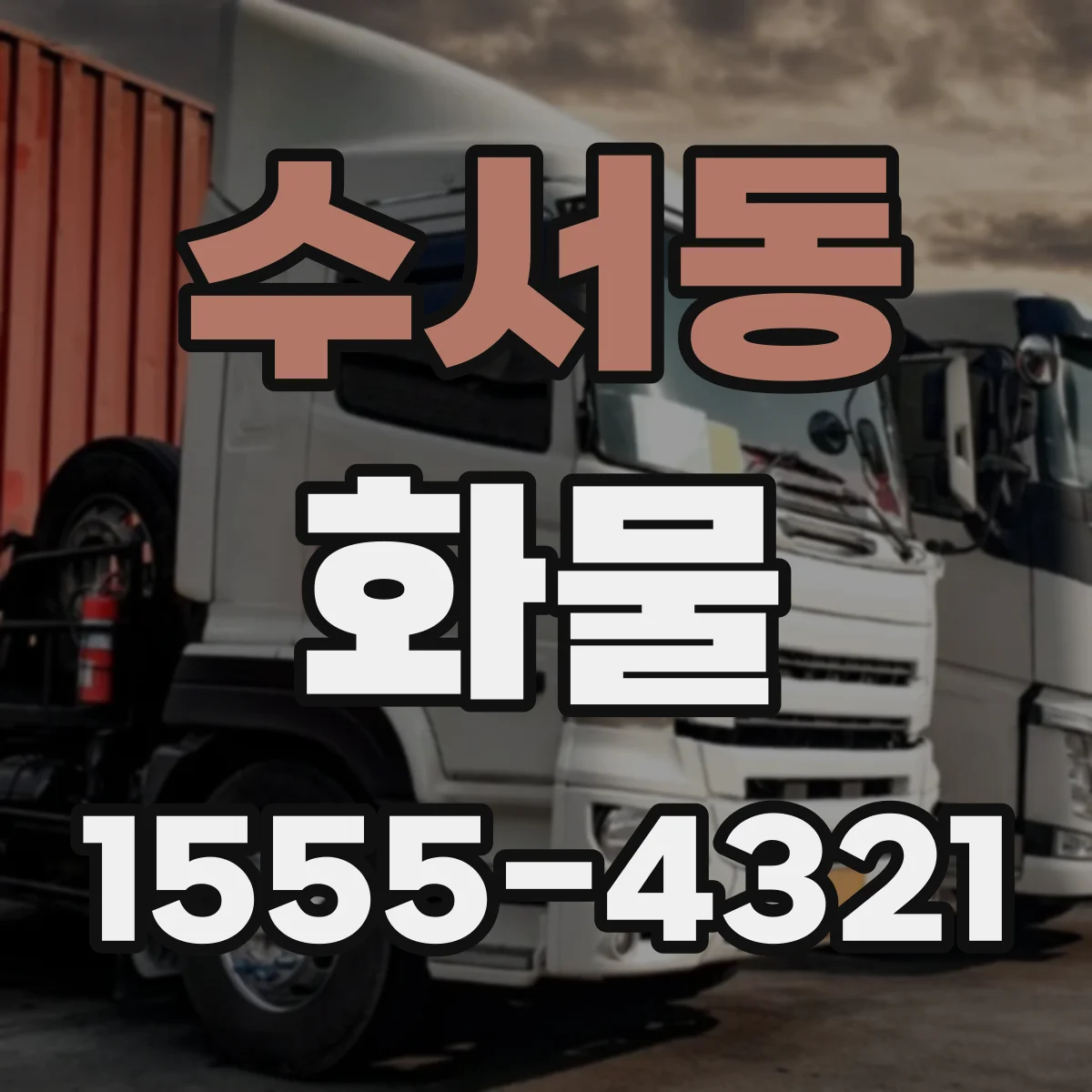 수서동 화물