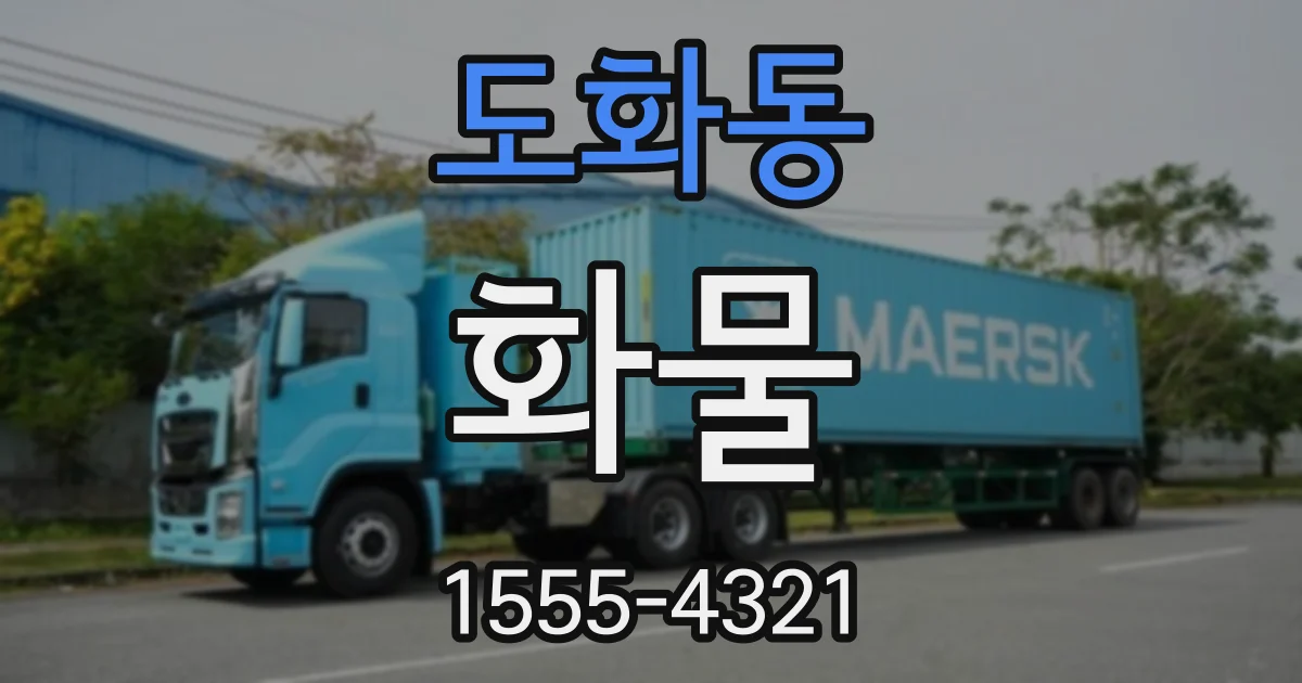 도화동 화물