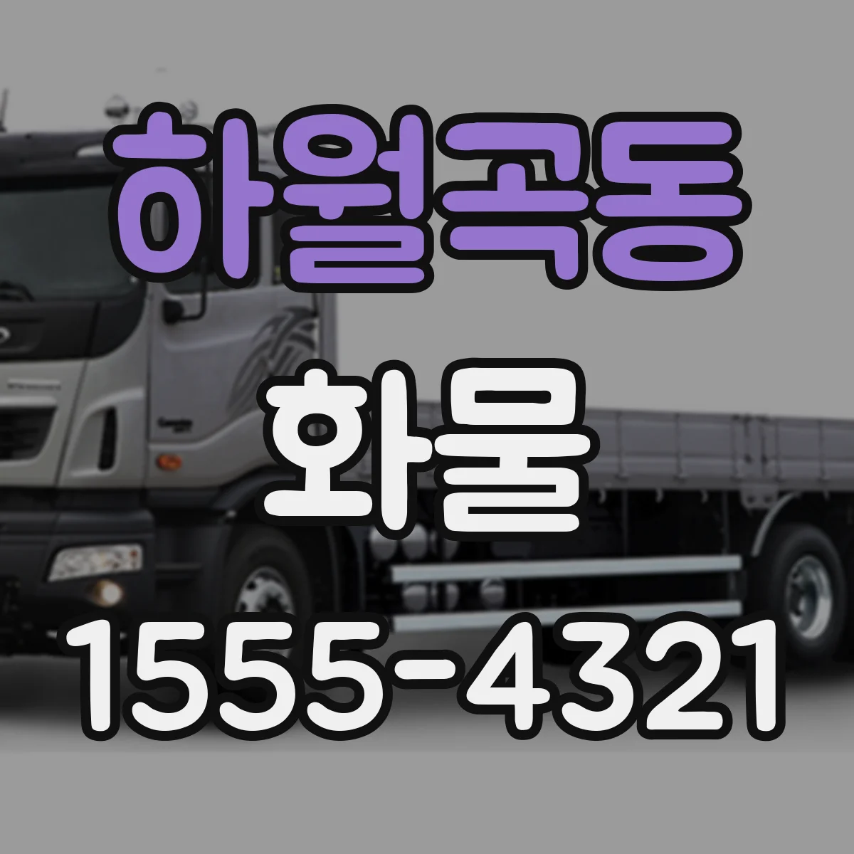 하월곡동 화물