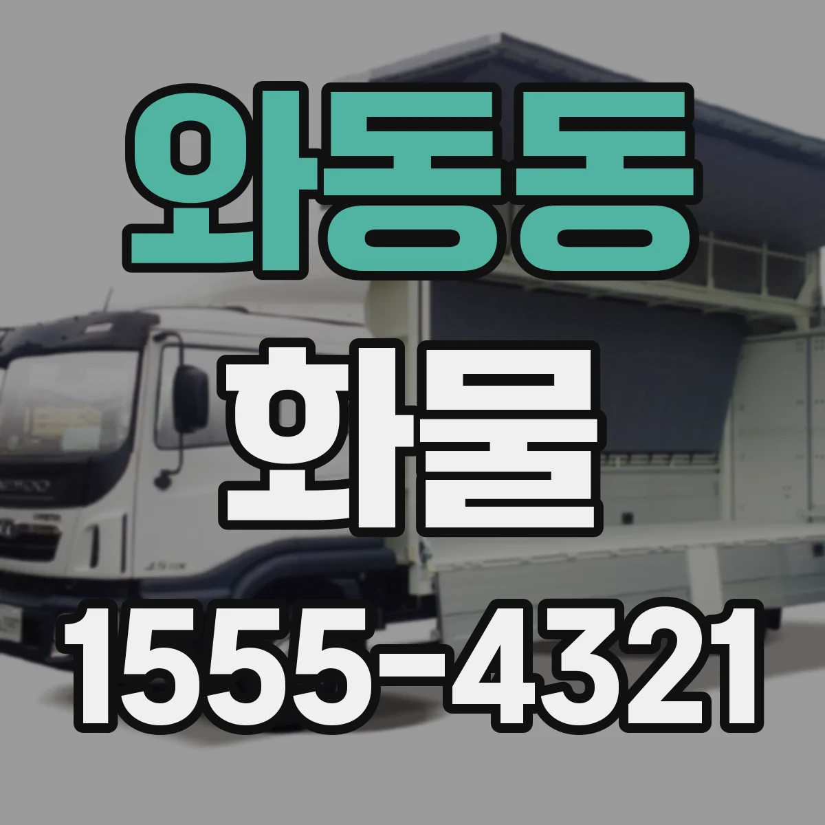 와동동 화물
