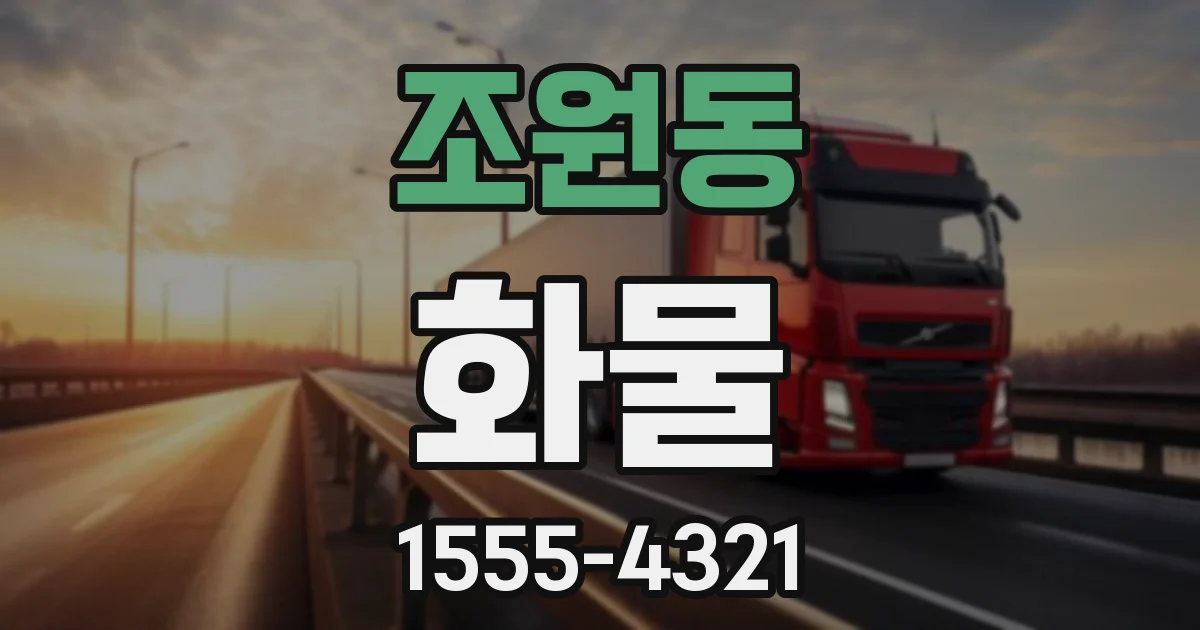 조원동 화물