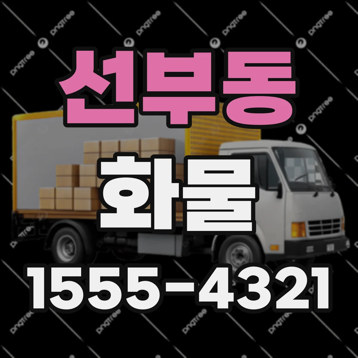 선부동 화물