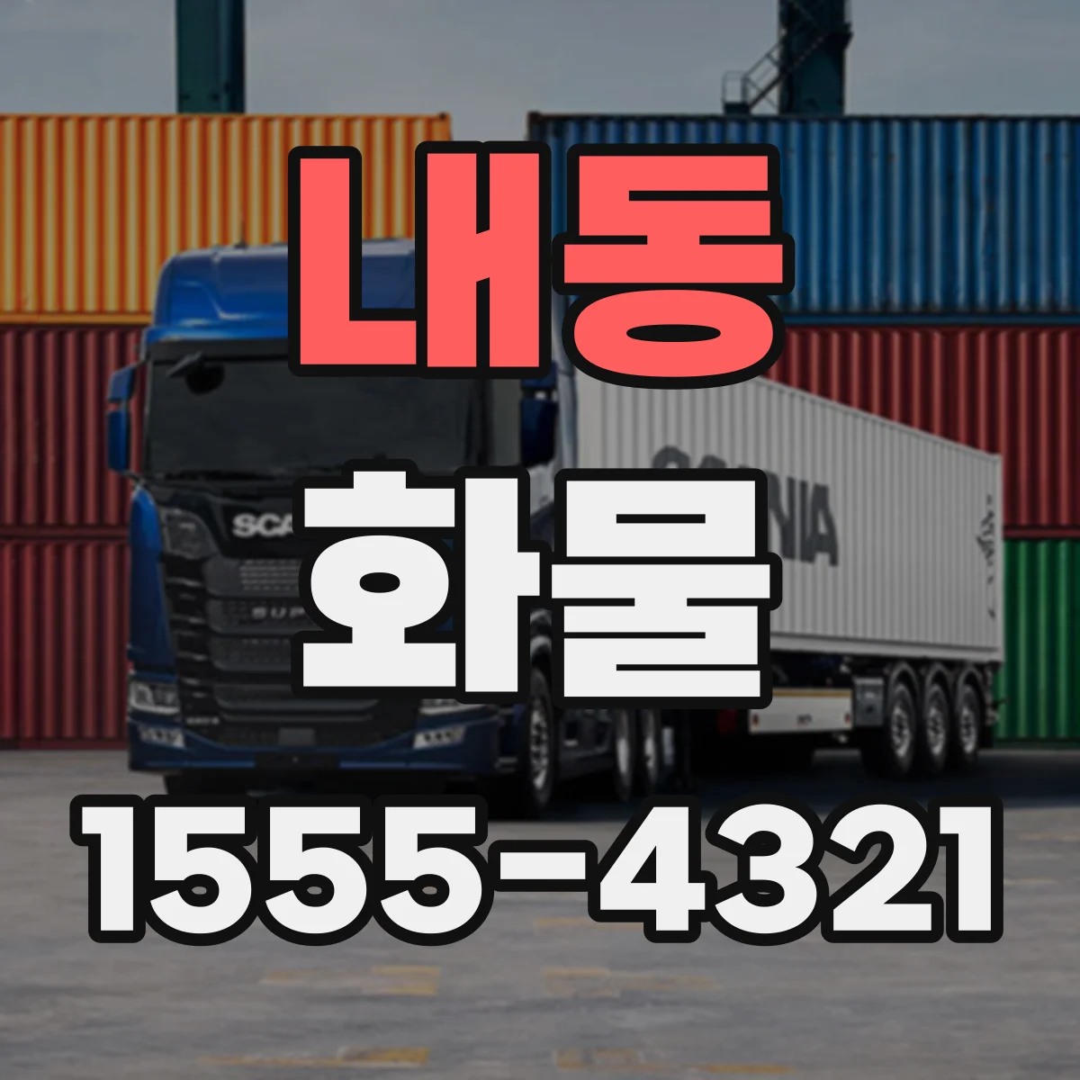 내동 화물