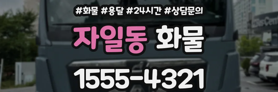 자일동 화물