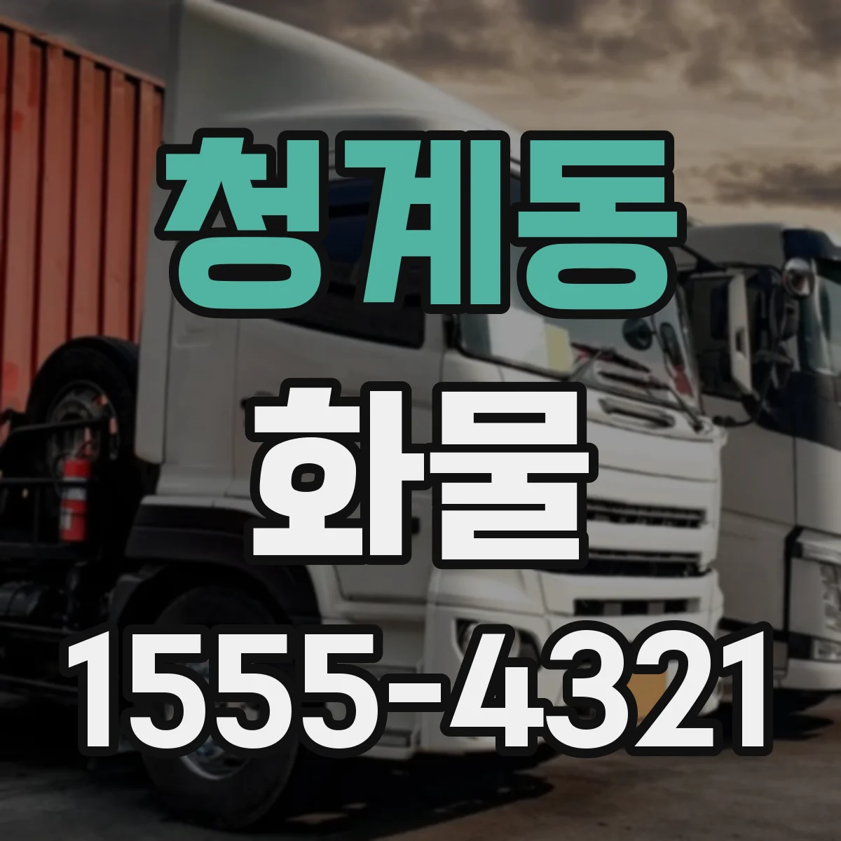 청계동 화물