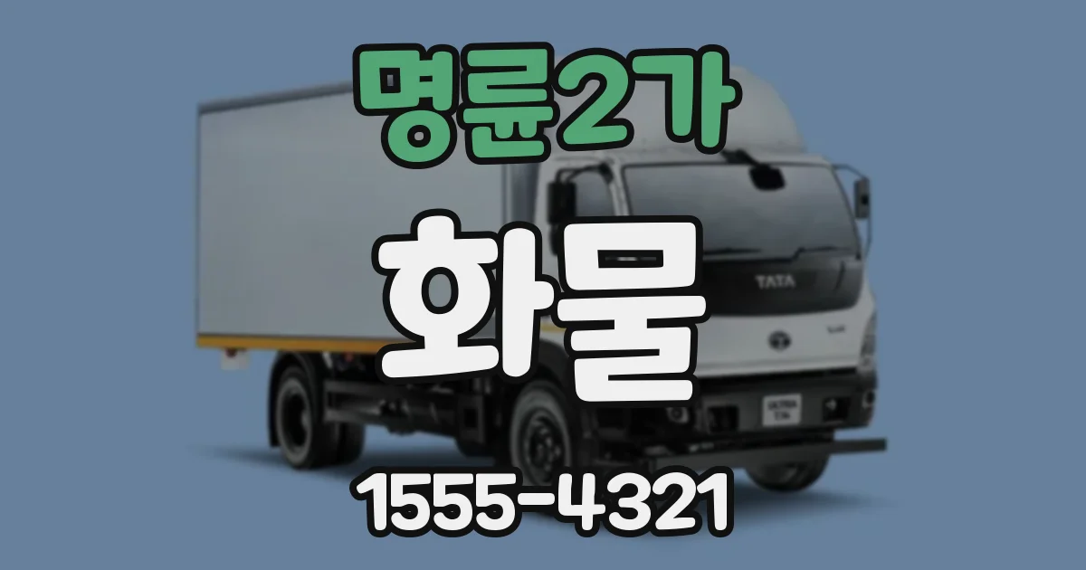 명륜2가 화물