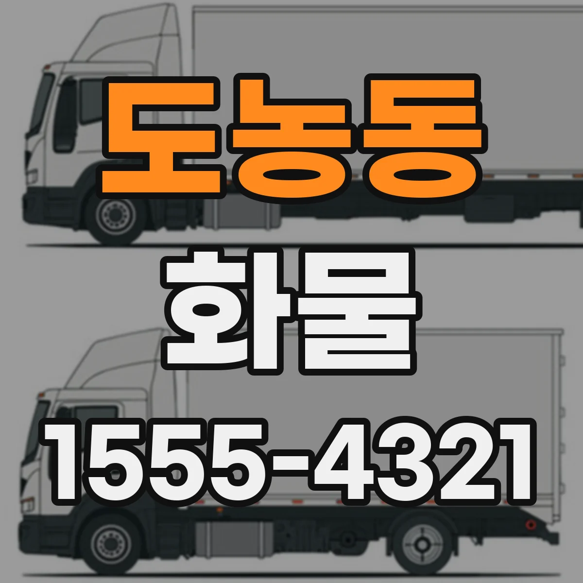 도농동 화물
