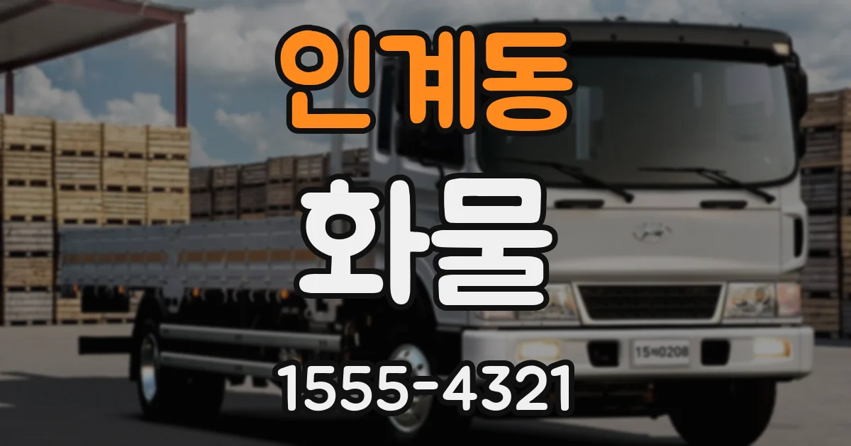 인계동 화물