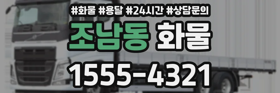 조남동 화물