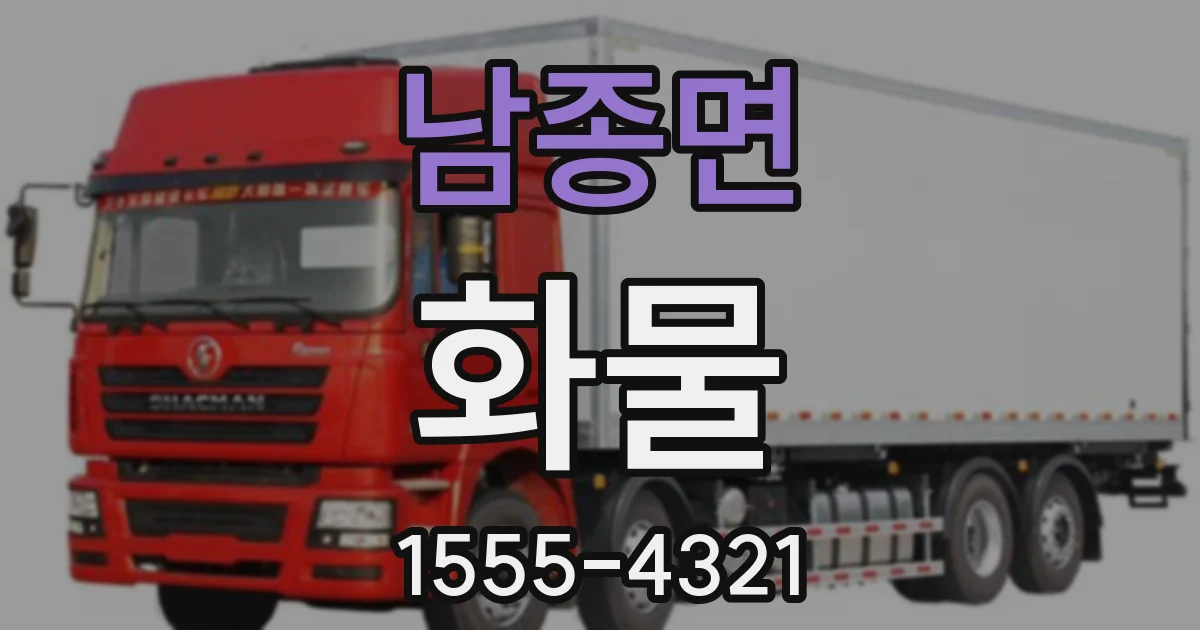 남종면 화물