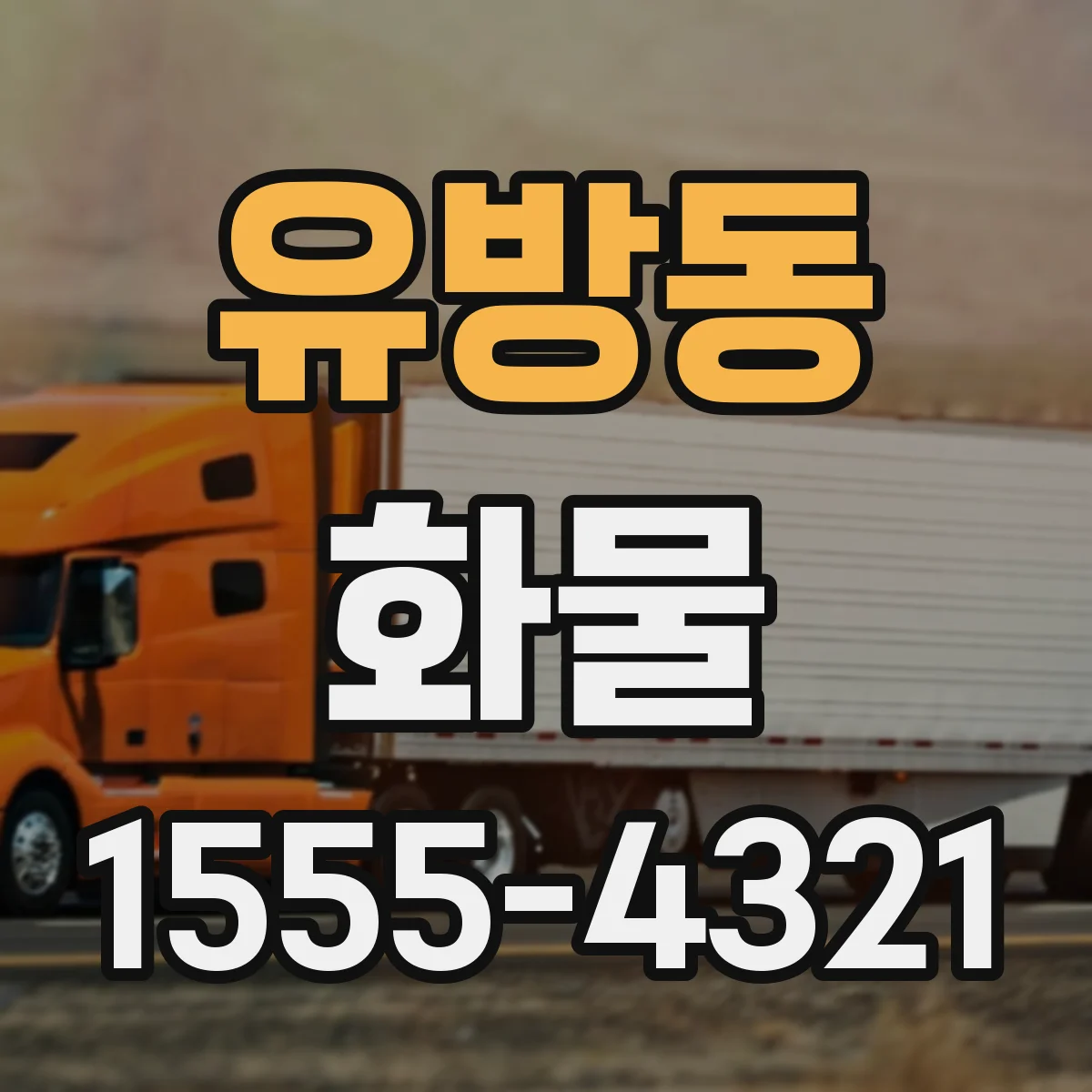 유방동 화물