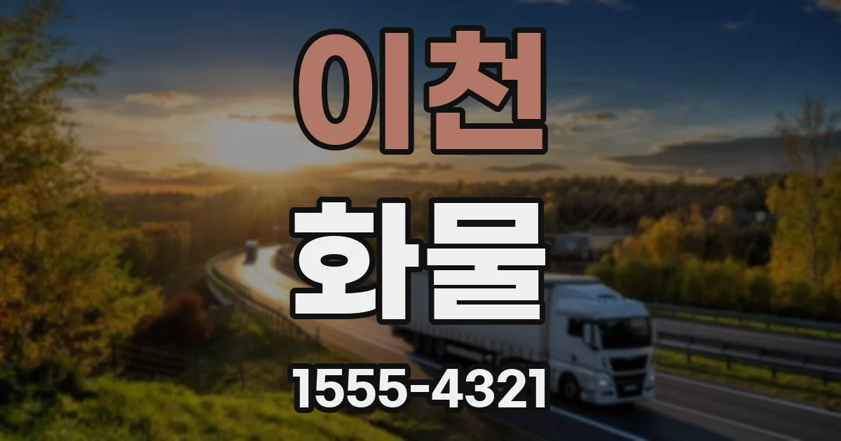 이천 화물